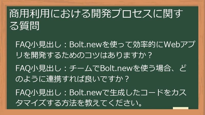商用利用における開発プロセスに関する質問