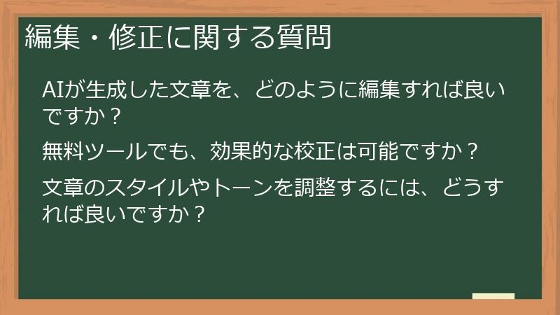 編集・修正に関する質問