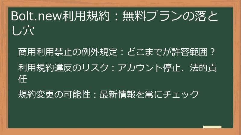 Bolt.new利用規約：無料プランの落とし穴