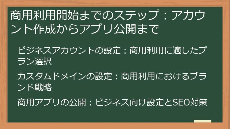 商用利用開始までのステップ：アカウント作成からアプリ公開まで