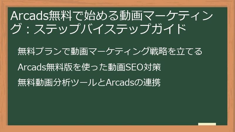 Arcads無料で始める動画マーケティング：ステップバイステップガイド