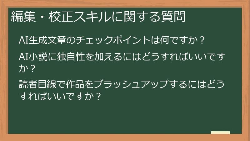 編集・校正スキルに関する質問
