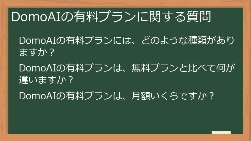 DomoAIの有料プランに関する質問