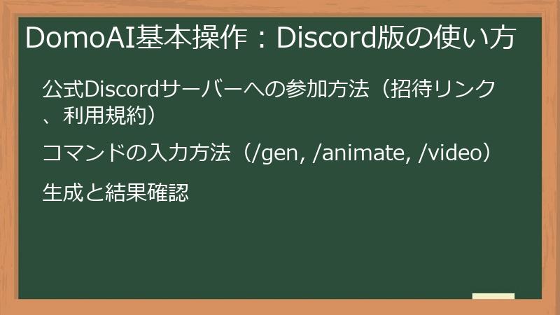 DomoAI基本操作：Discord版の使い方