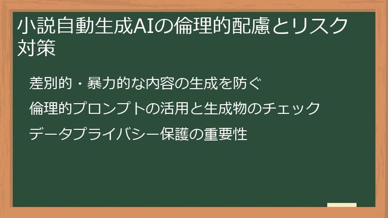 小説自動生成AIの倫理的配慮とリスク対策
