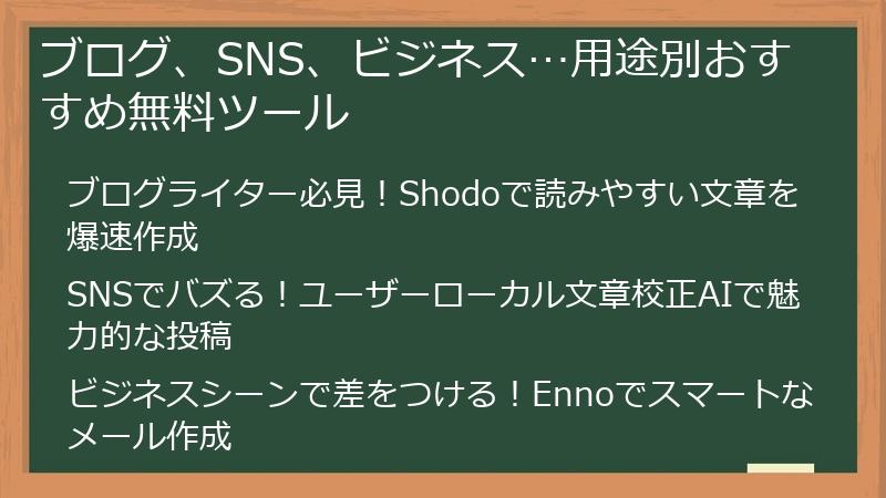 ブログ、SNS、ビジネス…用途別おすすめ無料ツール