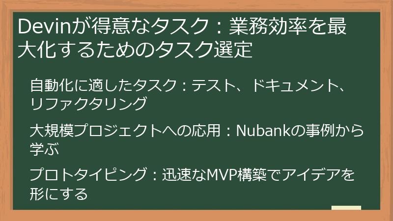 Devinが得意なタスク：業務効率を最大化するためのタスク選定