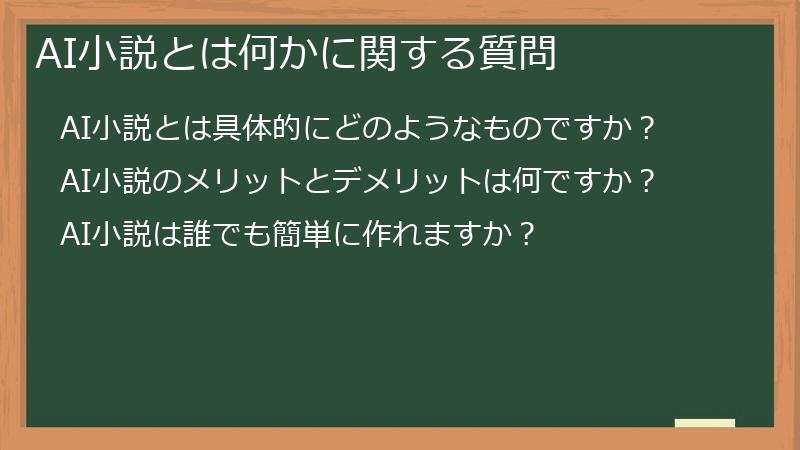 AI小説とは何かに関する質問