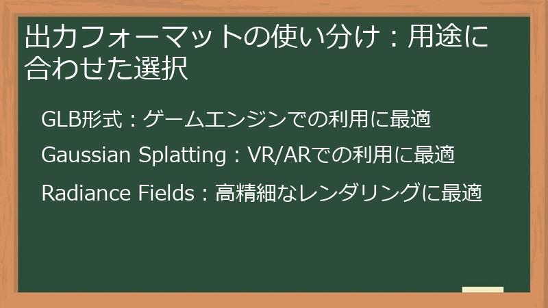 出力フォーマットの使い分け：用途に合わせた選択