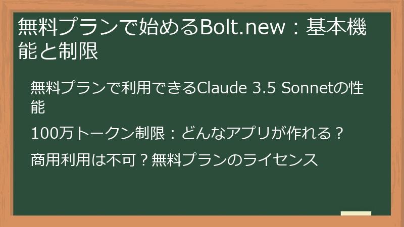 無料プランで始めるBolt.new：基本機能と制限