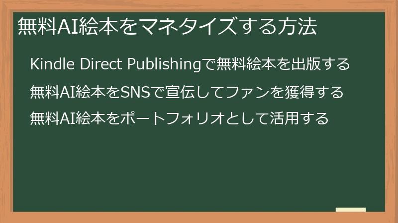 無料AI絵本をマネタイズする方法
