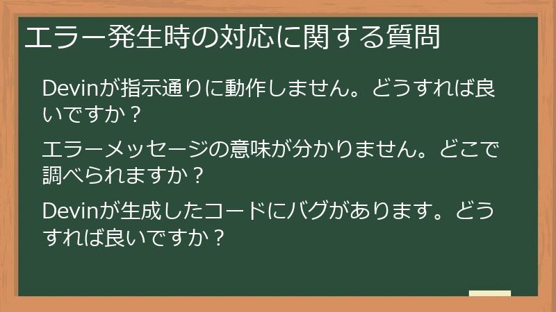 エラー発生時の対応に関する質問