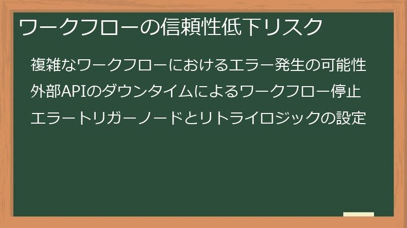 ワークフローの信頼性低下リスク