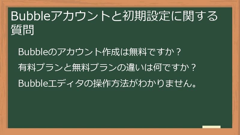 Bubbleアカウントと初期設定に関する質問