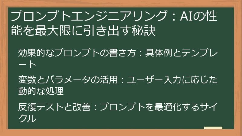 プロンプトエンジニアリング：AIの性能を最大限に引き出す秘訣