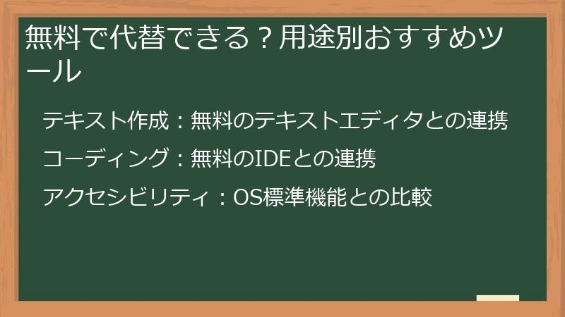 無料で代替できる？用途別おすすめツール