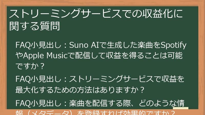 ストリーミングサービスでの収益化に関する質問