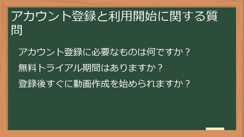 アカウント登録と利用開始に関する質問
