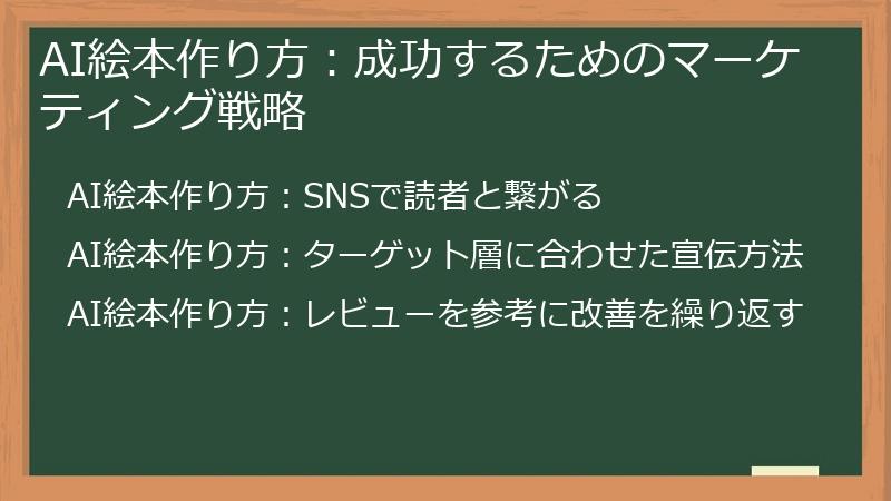 AI絵本作り方：成功するためのマーケティング戦略