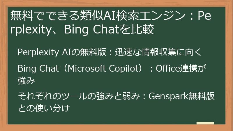 無料でできる類似AI検索エンジン：Perplexity、Bing Chatを比較