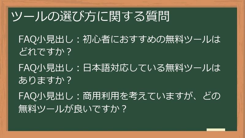 ツールの選び方に関する質問