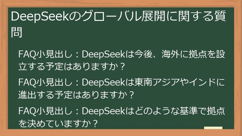 DeepSeekのグローバル展開に関する質問