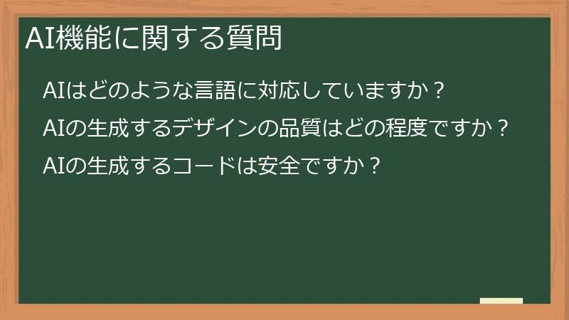 AI機能に関する質問