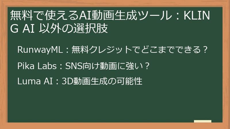 無料で使えるAI動画生成ツール：KLING AI 以外の選択肢