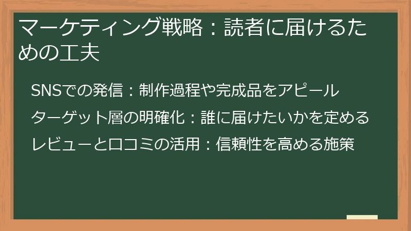 マーケティング戦略：読者に届けるための工夫