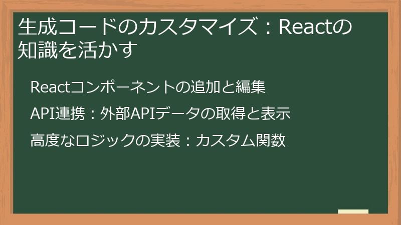 生成コードのカスタマイズ：Reactの知識を活かす
