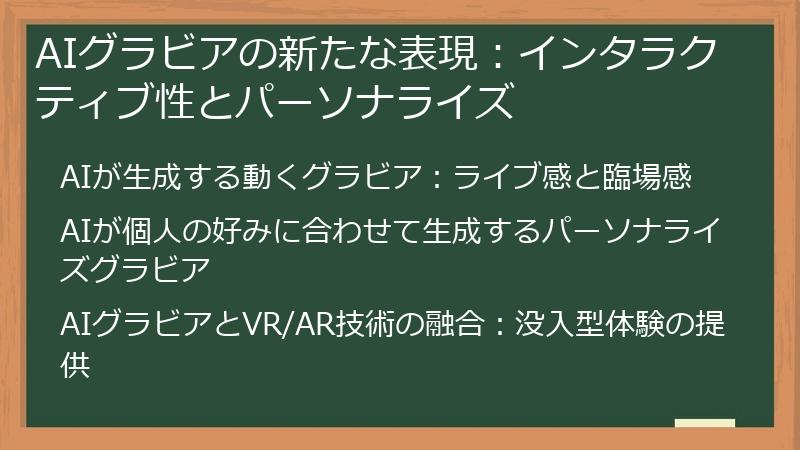 AIグラビアの新たな表現：インタラクティブ性とパーソナライズ