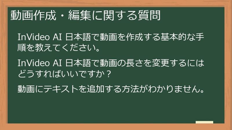 動画作成・編集に関する質問