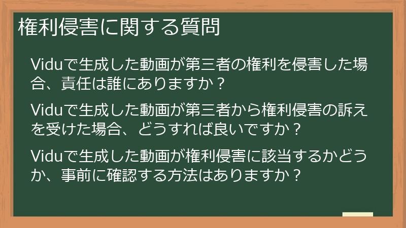 権利侵害に関する質問