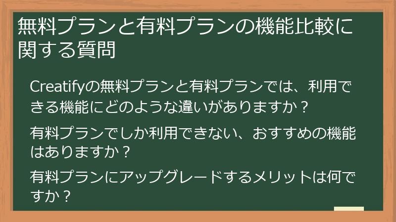 無料プランと有料プランの機能比較に関する質問