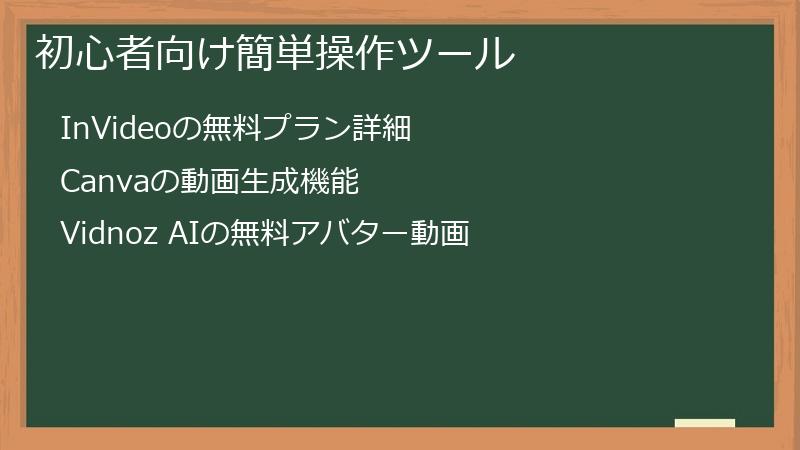 初心者向け簡単操作ツール
