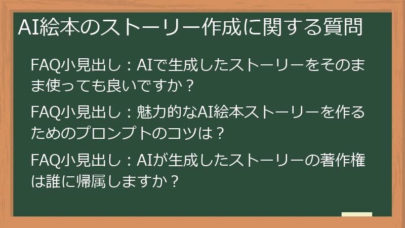 AI絵本のストーリー作成に関する質問