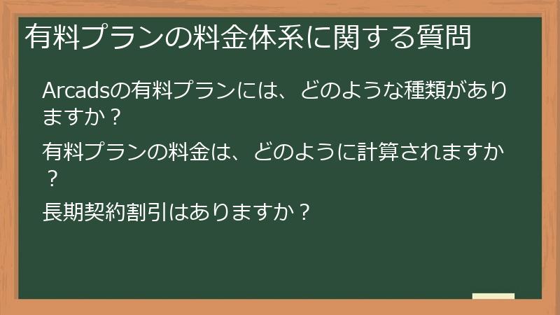 有料プランの料金体系に関する質問