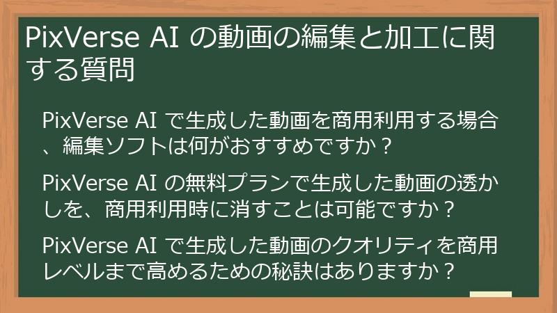 PixVerse AI の動画の編集と加工に関する質問
