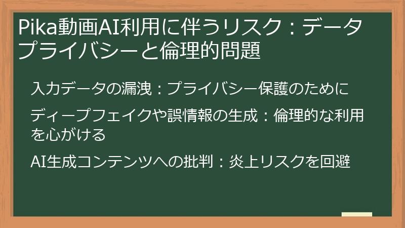 Pika動画AI利用に伴うリスク：データプライバシーと倫理的問題