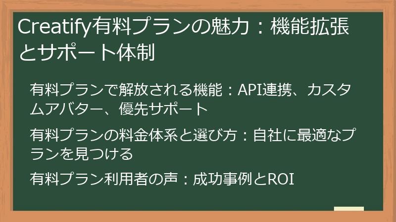 Creatify有料プランの魅力：機能拡張とサポート体制