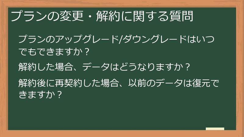 プランの変更・解約に関する質問