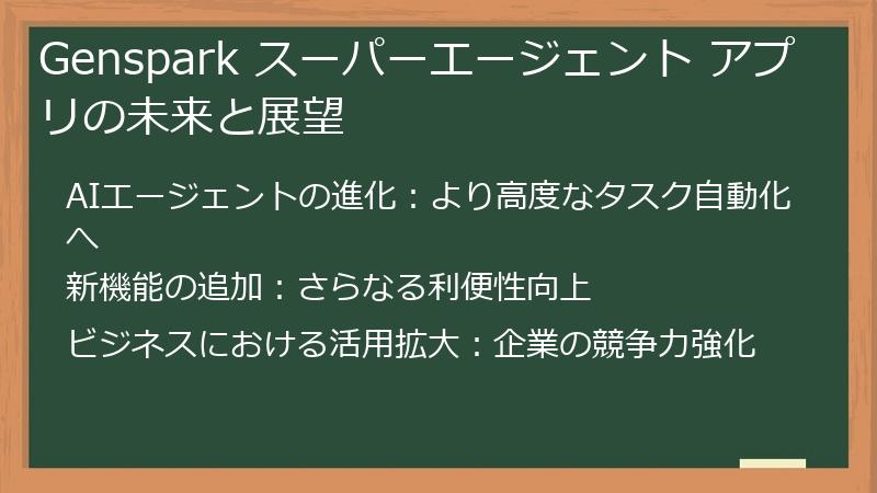 Genspark スーパーエージェント アプリの未来と展望