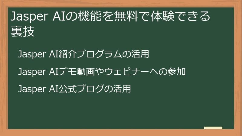 Jasper AIの機能を無料で体験できる裏技