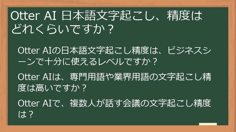 Otter AI 日本語文字起こし、精度はどれくらいですか？