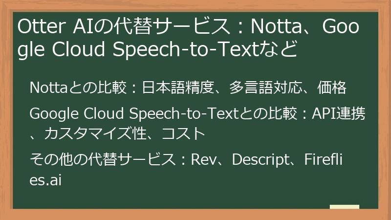 Otter AIの代替サービス:Notta、Google Cloud Speech-to-Textなど