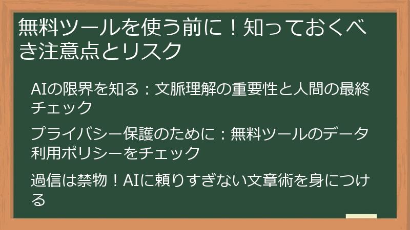 無料ツールを使う前に！知っておくべき注意点とリスク