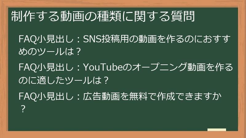 制作する動画の種類に関する質問