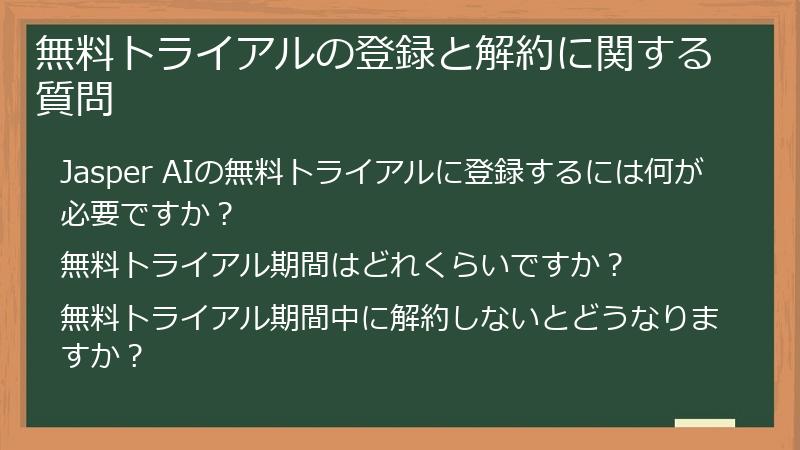 無料トライアルの登録と解約に関する質問