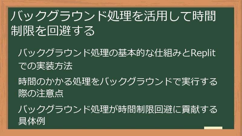バックグラウンド処理を活用して時間制限を回避する