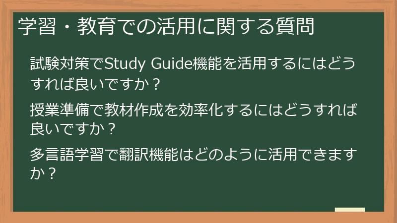 学習・教育での活用に関する質問